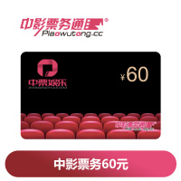 中影票务60元(卡密)