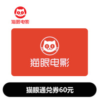 猫眼通兑券60元(卡密)