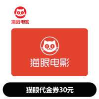 猫眼代金券30元(卡密)