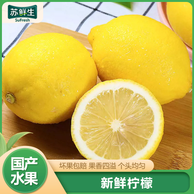 [苏鲜生]国产新鲜 重庆黄柠檬 净重2斤装 香味浓郁 皮薄多汁 新鲜水果1