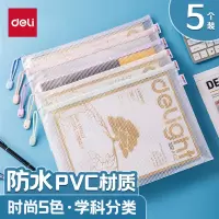 得力63481网格拉链袋 防水PVC材质无插袋款 混色5只装 小学生科目分类文件袋文件保护财务收纳