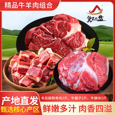 货出六盘 宁夏西吉县精品牛羊肉组合 (羊后腿剔骨肉、牛腱、牛腩切块)各2斤