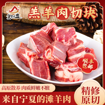 货出六盘 宁夏西吉县精选农户散养 宁夏滩羊 精品羔羊肉 羔羊切块2斤