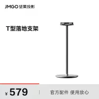 坚果(JMGO)T型云台 落地支架 适配N1 pro、N1 Ultra、N1SPro、N1S Ultra投影仪