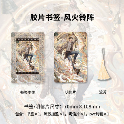 kinbor盗墓笔记吴邪书签-风火铃阵(PVC封套+明信片+流苏)胶片影像创意书签DIY文创高颜值送礼好物DT57513