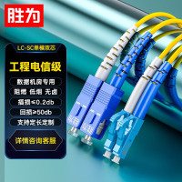 胜为(shengwei)FSC-908 20米电信级光纤跳线LC-SC单模双芯收发器尾纤网络入户线低烟无卤外被