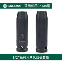 世达(SATA)1/2英寸大飞六角加长风动套管头套管 电动气动扳手发黑套管34407(14mm)