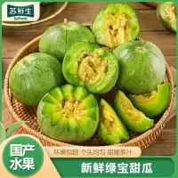 [苏鲜生]顺丰快递 新鲜绿宝甜瓜 净重2斤装 香甜可口 新鲜水果 爆甜多汁1