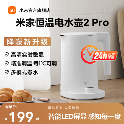 小米(MI)恒温电水壶2Pro 米家烧水壶 1.7升大容量 保温全自动恒温电热水壶煮水壶家用轻音烧水 食品级304不锈钢