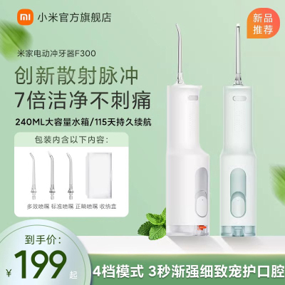 小米(MI)电动冲牙器 F300 米家原装便携式家用水牙线口腔洁牙立式洗牙器官方正品旗舰店