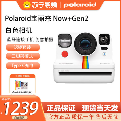 宝丽来(Polaroid)Now+Gen2一次即时成像拍立得多滤镜复古相机春游装备 白色+i-Type白框彩纸(8张)