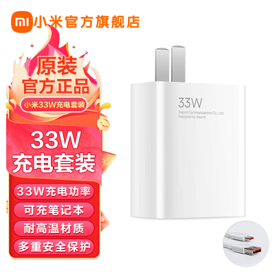 小米(MI)33W充电器套装 第二代 原装正品原厂手机快充头电源适配器6A数据线适用于华为苹果PD快充荣耀红米笔记本电脑