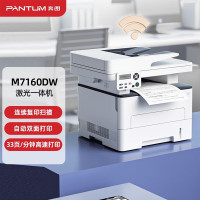奔图(PANTUM)M7160DW 激光打印机家用办公 自动双面打印机 手机无线 远程商用办公打印机 批量复印扫描一体机