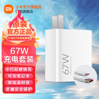 小米(MI)67W充电器套装轻享版 原装正品 原厂快充头电源适配器适用苹果华为小米ultra红米手机/K70/笔记本电脑