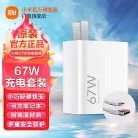 小米(MI)67W充电器套装轻享版 原装正品 原厂快充头电源适配器适用苹果华为小米ultra红米手机/K70/笔记本电脑