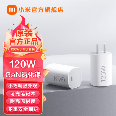 小米(MI)120W小布丁充电器套装 GaN氮化镓 原装正品原厂TypeC快充头电源适配器适用华为苹果荣耀手机笔记本电脑