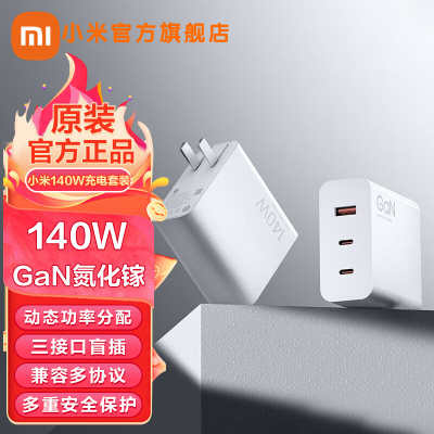 小米(MI)140W三口充电器套装 GaN氮化镓 原装正品原厂Type-C快充头电源适配器适用华为苹果荣耀手机笔记本电脑