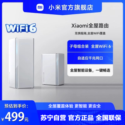 小米(MI)全屋路由器子母装(1母1子)无线路由器AX3000 家用智能 网关路由器 WiFi6千兆办公穿墙