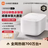 小米(MI)电饭煲C1 4L 家用1-2人/3-8个人 米家智能多功能电饭锅煮饭锅煮粥锅 智能预约 不粘锅内胆大容量烧饭