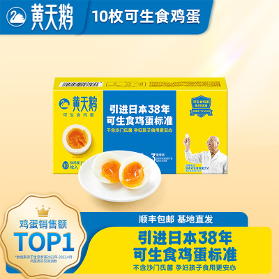 黄天鹅鲜鸡蛋可生食无菌蛋新鲜鸡蛋10枚盒装整箱官方正品产地直发