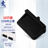 索厉 usb防尘塞 USB封口塞 usb口保护塞 笔记本电脑USB防尘盖 可拆卸硅胶材质 黑色(10个装)BU10
