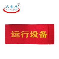 天意州 0.8*1.2m 运行设备 吸磁红布幔 红色 (计价单位:张)
