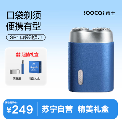 素士电动剃须刀SP1 布鲁斯蓝 全自动刮胡刀 陶瓷刀头男士胡须刀超长续航全身水洗男友生日节日礼物礼盒装小米(MI)生态链
