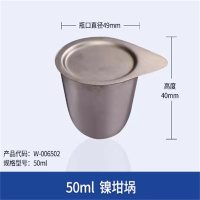 YPAY 镍坩埚 50ml