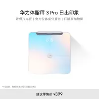 华为智能体脂秤电子秤体重秤3Pro-日出印象 检测精准/WiFi蓝牙双连接/支持安卓&iOS