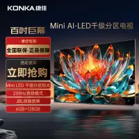 康佳电视100R7 100英寸 6+128GB 144Hz超刷 1008分区MiniLED智能电视 AI控光智能巨幕电视