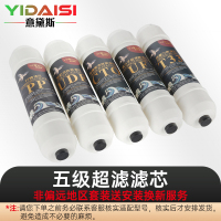 意黛斯(YIDAISI)纯水机饮水机直饮水一体机开水器直饮机净水器 五级超滤 滤芯 套装 YDS-WJCL-Y5