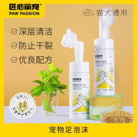 匠心萌宠宠物洁足泡沫(溶菌酶+燕麦提取物)150ml