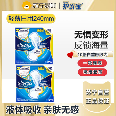 护舒宝液体卫生巾未来感极护绵柔表层极薄日用姨妈巾组合套装 网红 240mm 10片*2包