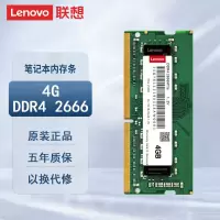 联想(Lenovo)4G DDR4 2666 笔记本内存条