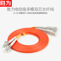 胜为(shengwei)FMC-205工程电信级光纤跳线 LC-SC多模双芯3米 62.5/125低烟无卤环保外被