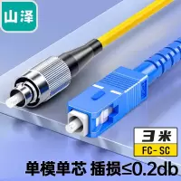 山泽(SAMZHE) SZ-01 光纤跳线 电信级FC-SC单模单芯 低烟无卤环保光纤线 收发器尾纤15米