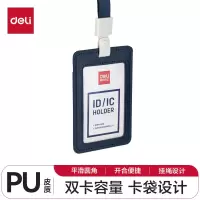 得力64832皮质PU证件卡(个)皮质PU证件卡 厂牌工作证胸牌卡套 涤纶挂绳 学生胸牌