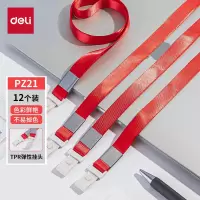 得力PZ21证件卡挂绳-红色(红)(12根/包) 工作牌挂绳 工牌挂绳厂牌胸卡证件卡套挂绳 吊绳 学生胸牌