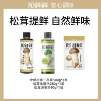 松鲜鲜金标松茸一品鲜580g*1瓶+松茸油醋汁280g*1瓶+松茸调味料90g*1袋