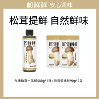 松鲜鲜金标松茸一品鲜580g*1瓶+松茸调味料90*2袋 代替盐鸡精煲汤材料炒菜调料松茸粉炖汤调味品