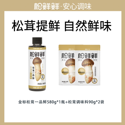 松鲜鲜金标松茸一品鲜580g*1瓶+松茸调味料90*2袋 代替盐鸡精煲汤材料炒菜调料松茸粉炖汤调味品