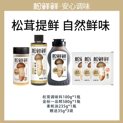 松鲜鲜松茸调味料100g*1瓶+金标一品鲜580g*1瓶+素蚝油235g*1瓶赠35g*3袋