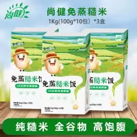 尚健免蒸免煮糙米冲泡即食低脂代餐主食户外粗粮食品轻食3盒装