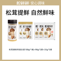 松鲜鲜松茸调味料组合装100g*1瓶+90g*2袋+35g*3袋 代替盐鸡精煲汤材料炒菜调料松茸粉炖汤调味品