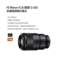 索尼(Sony)FE 90mm F2.8 微距 G OSS 全画幅微距G镜头 (SEL90M28G)