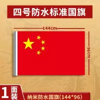 谐晟 国旗五星红旗户外 4号防水标准国旗(144*96cm) <1面>