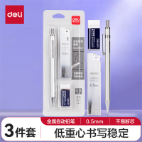 得力(deli)0.5mm/2B金属自动铅笔套装 (自动铅笔+2B橡皮+20支铅芯)学生考试书写可用 33720