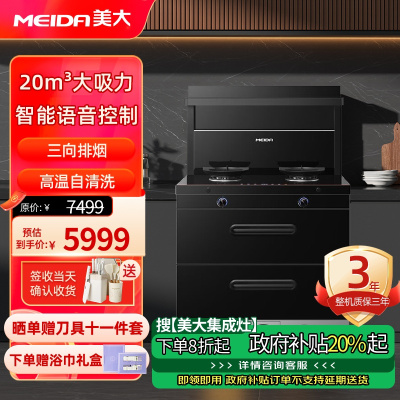 [2024新品]美大(MEIDA)二星消毒柜集成灶一体S9-A 语音声控 20m³大吸力变频轻音油烟机 天然气