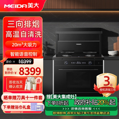[新品]美大(MEIDA)集成灶 S9-ZK(MD1TZK)蒸烤集成一体灶 语音声控 大吸力抽油烟机 (液化气)