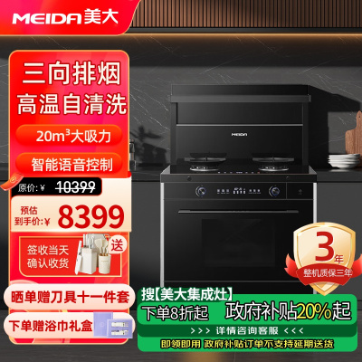 [新品]美大(MEIDA)集成灶 S9-ZK蒸烤集成一体灶 语音声控 大吸力抽油烟机 家用集成蒸烤箱一体机(液化气)